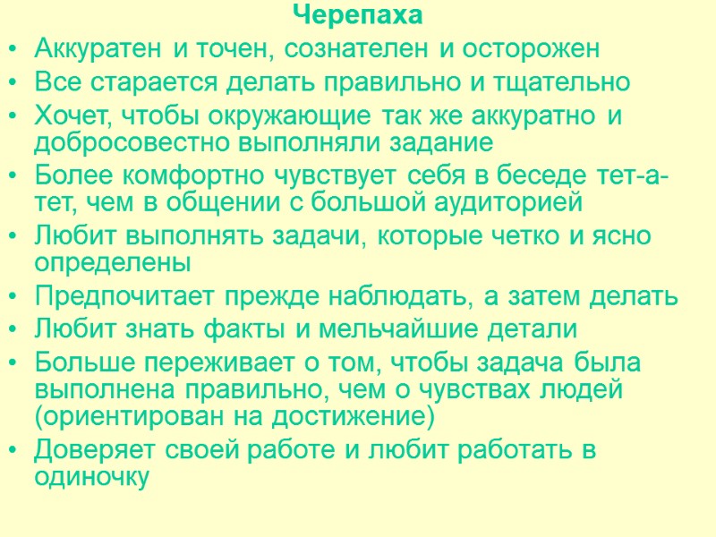 Черепаха Аккуратен и точен, сознателен и осторожен Все старается делать правильно и тщательно Хочет,